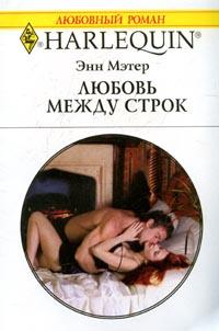 Любовь между строк - Энн Мэтер - Читать книги онлайн | Слушать аудиокниги онлайн | Электронная библиотека books-lib.com