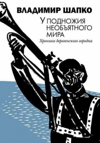 У подножия необъятного мира - Владимир Шапко - Читать книги онлайн | Слушать аудиокниги онлайн | Электронная библиотека books-lib.com