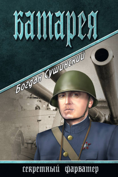 Сушинский Богдан - Батарея - Читать книги онлайн | Слушать аудиокниги онлайн | Электронная библиотека books-lib.com