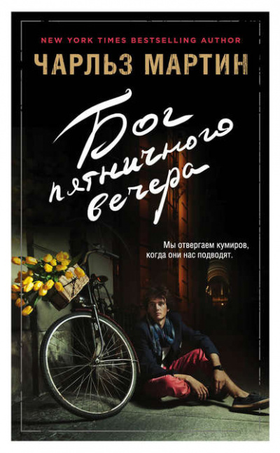Мартин Чарльз - Бог пятничного вечера - Читать книги онлайн | Слушать аудиокниги онлайн | Электронная библиотека books-lib.com