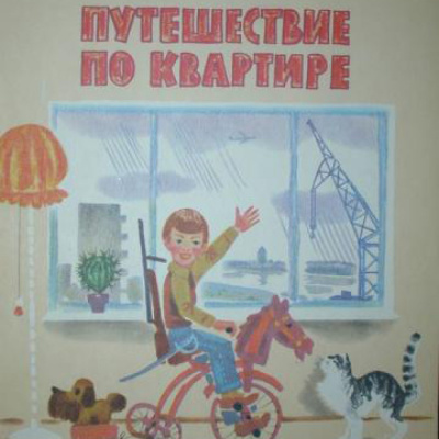 Куклин Лев - Путешествие по квартире - Читать книги онлайн | Слушать аудиокниги онлайн | Электронная библиотека books-lib.com