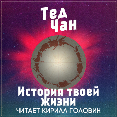 Чан Тед - История твоей жизни - Читать книги онлайн | Слушать аудиокниги онлайн | Электронная библиотека books-lib.com