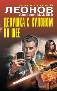 Девушка с кулоном на шее - Алексей Макеев - Читать книги онлайн | Слушать аудиокниги онлайн | Электронная библиотека books-lib.com