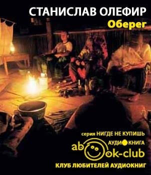 Олефир Станислав - Оберег - Читать книги онлайн | Слушать аудиокниги онлайн | Электронная библиотека books-lib.com