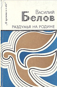 Белов Василий - Раздумья на родине - Читать книги онлайн | Слушать аудиокниги онлайн | Электронная библиотека books-lib.com