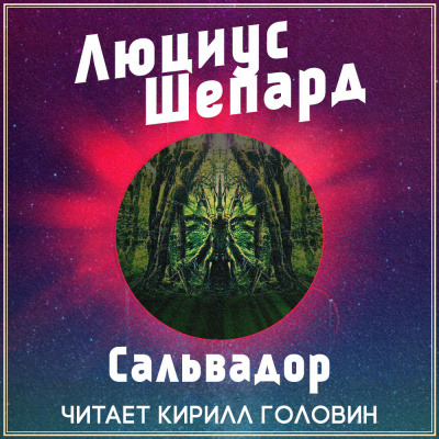 Шепард Люциус - Сальвадор - Читать книги онлайн | Слушать аудиокниги онлайн | Электронная библиотека books-lib.com