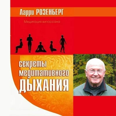 Розенберг Ларри - Секреты медитативного дыхания - Читать книги онлайн | Слушать аудиокниги онлайн | Электронная библиотека books-lib.com