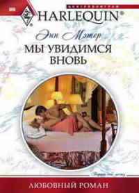 Мы увидимся вновь - Энн Мэтер - Читать книги онлайн | Слушать аудиокниги онлайн | Электронная библиотека books-lib.com