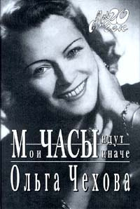 Чехова Ольга - Мои часы идут иначе - Читать книги онлайн | Слушать аудиокниги онлайн | Электронная библиотека books-lib.com