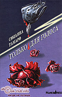 Тамаро Сюзанна - Только для голоса - Читать книги онлайн | Слушать аудиокниги онлайн | Электронная библиотека books-lib.com