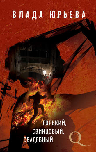 Юрьева Влада - Горький, свинцовый, свадебный - Читать книги онлайн | Слушать аудиокниги онлайн | Электронная библиотека books-lib.com
