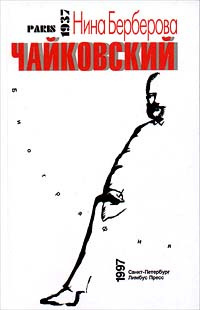 Берберова Нина - Чайковский - Читать книги онлайн | Слушать аудиокниги онлайн | Электронная библиотека books-lib.com