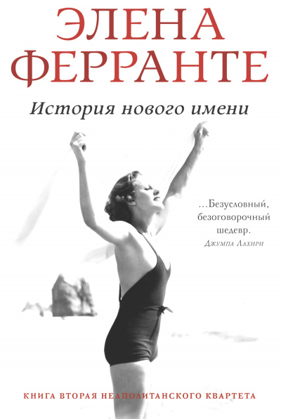 Ферранте Элена - История нового имени - Читать книги онлайн | Слушать аудиокниги онлайн | Электронная библиотека books-lib.com