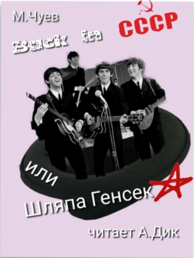 Чуев Михаил - Back in СССР - Читать книги онлайн | Слушать аудиокниги онлайн | Электронная библиотека books-lib.com