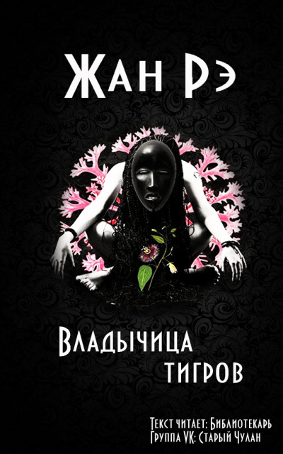 Рэ Жан - Владычица тигров - Читать книги онлайн | Слушать аудиокниги онлайн | Электронная библиотека books-lib.com