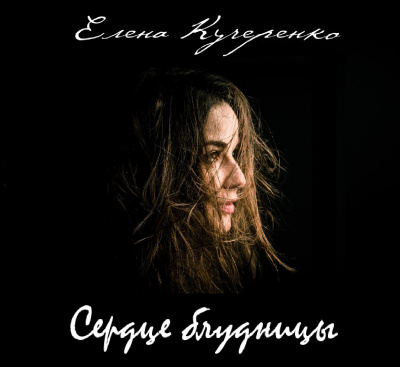 Кучеренко Елена - Сердце блудницы - Читать книги онлайн | Слушать аудиокниги онлайн | Электронная библиотека books-lib.com