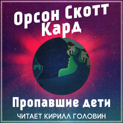 Кард Орсон Скотт - Пропавшие дети - Читать книги онлайн | Слушать аудиокниги онлайн | Электронная библиотека books-lib.com