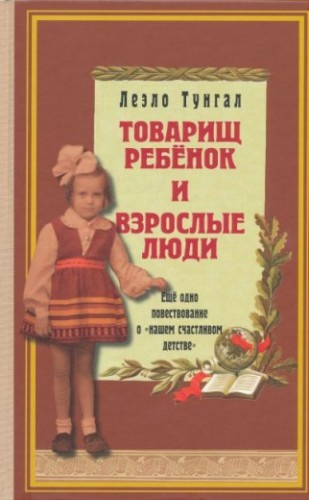 Тунгал Леэло - Товарищ ребенок и взрослые люди - Читать книги онлайн | Слушать аудиокниги онлайн | Электронная библиотека books-lib.com