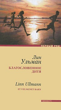 Ульман Лин - Благословенное дитя - Читать книги онлайн | Слушать аудиокниги онлайн | Электронная библиотека books-lib.com