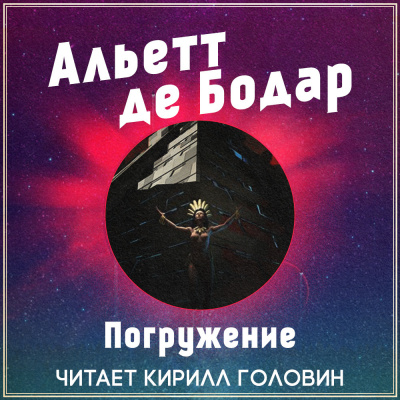де Бодар Альетт - Погружение - Читать книги онлайн | Слушать аудиокниги онлайн | Электронная библиотека books-lib.com
