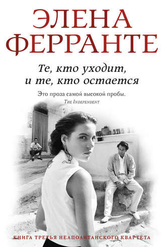 Ферранте Элена - Те, кто уходит и те, кто остается - Читать книги онлайн | Слушать аудиокниги онлайн | Электронная библиотека books-lib.com
