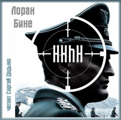 Бине Лоран - HHhH - Читать книги онлайн | Слушать аудиокниги онлайн | Электронная библиотека books-lib.com