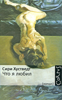 Хустведт Сири - Что я любил - Читать книги онлайн | Слушать аудиокниги онлайн | Электронная библиотека books-lib.com