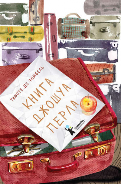 Фомбель Тимоте де - Книга Джошуа Перла - Читать книги онлайн | Слушать аудиокниги онлайн | Электронная библиотека books-lib.com