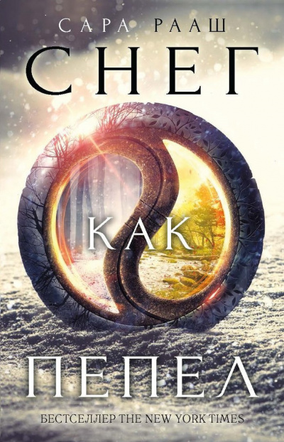 Рааш Сара - Снег как пепел - Читать книги онлайн | Слушать аудиокниги онлайн | Электронная библиотека books-lib.com