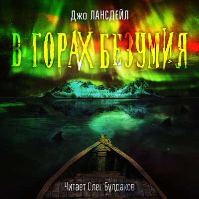 Лансдейл Джо - В горах Безумия - Читать книги онлайн | Слушать аудиокниги онлайн | Электронная библиотека books-lib.com