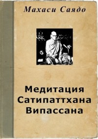 Саядо Махаси - Медитация Сатипаттхана Випассана - Читать книги онлайн | Слушать аудиокниги онлайн | Электронная библиотека books-lib.com