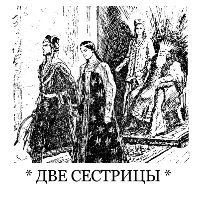 Анисимова Александра - Две сестрицы - Читать книги онлайн | Слушать аудиокниги онлайн | Электронная библиотека books-lib.com