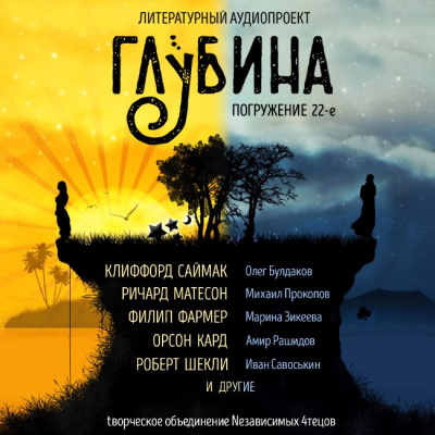 Глубина. Погружение 22-е - Читать книги онлайн | Слушать аудиокниги онлайн | Электронная библиотека books-lib.com