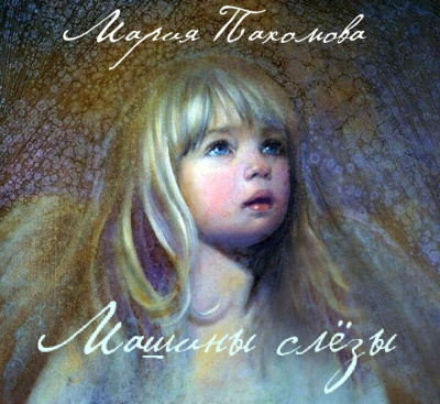 Пахомова Мария - Машины слезы - Читать книги онлайн | Слушать аудиокниги онлайн | Электронная библиотека books-lib.com