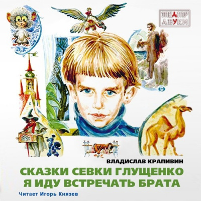 Крапивин Владислав - Я иду встречать брата - Читать книги онлайн | Слушать аудиокниги онлайн | Электронная библиотека books-lib.com