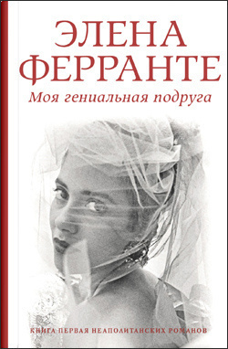 Ферранте Элена - Моя гениальная подруга - Читать книги онлайн | Слушать аудиокниги онлайн | Электронная библиотека books-lib.com