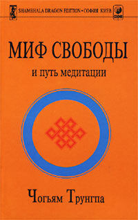 Трунгпа Чогьям - Миф свободы и путь медитации - Читать книги онлайн | Слушать аудиокниги онлайн | Электронная библиотека books-lib.com