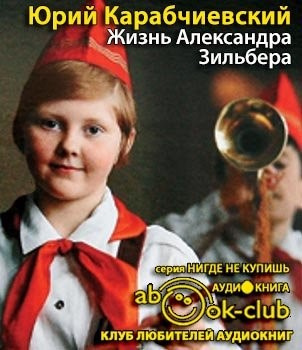 Карабичевский Юрий - Жизнь Александра Зильбера - Читать книги онлайн | Слушать аудиокниги онлайн | Электронная библиотека books-lib.com