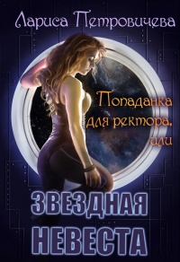 Попаданка для ректора или Звездная невеста - Лариса Петровичева - Читать книги онлайн | Слушать аудиокниги онлайн | Электронная библиотека books-lib.com