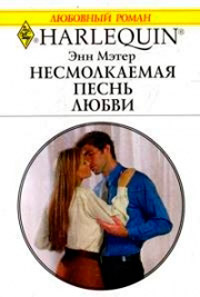 Несмолкаемая песнь любви - Энн Мэтер - Читать книги онлайн | Слушать аудиокниги онлайн | Электронная библиотека books-lib.com