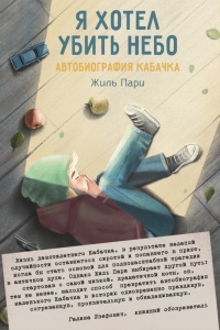 Я хотел убить небо - Жиль Пари - Читать книги онлайн | Слушать аудиокниги онлайн | Электронная библиотека books-lib.com