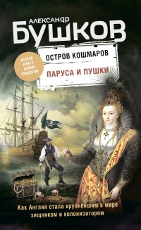 Паруса и пушки - Александр Бушков - Читать книги онлайн | Слушать аудиокниги онлайн | Электронная библиотека books-lib.com
