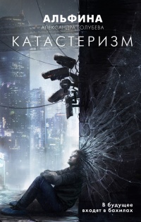 Катастеризм - Александра Голубева - Читать книги онлайн | Слушать аудиокниги онлайн | Электронная библиотека books-lib.com