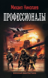 Профессионалы - Михаил Николаев - Читать книги онлайн | Слушать аудиокниги онлайн | Электронная библиотека books-lib.com
