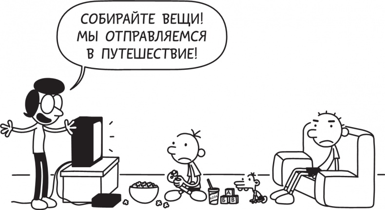 Дневник слабака. Долгая дорога Дневник слабака. Долгая дорога