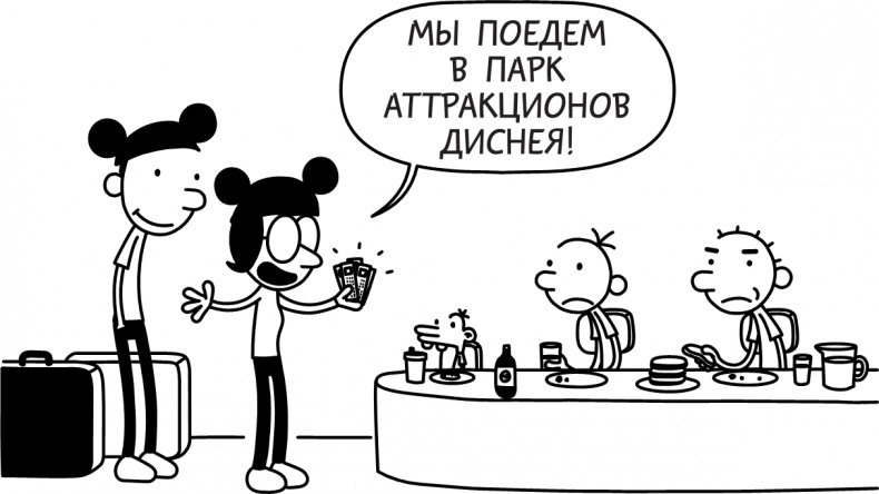 Дневник слабака. Долгая дорога Дневник слабака. Долгая дорога