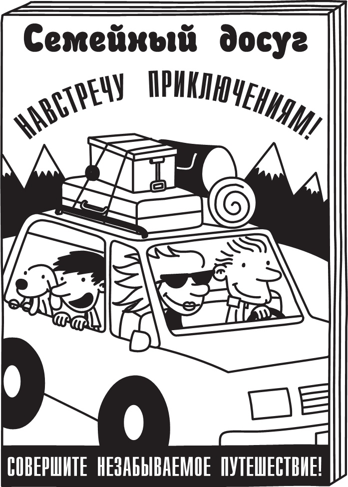 Дневник слабака. Долгая дорога Дневник слабака. Долгая дорога