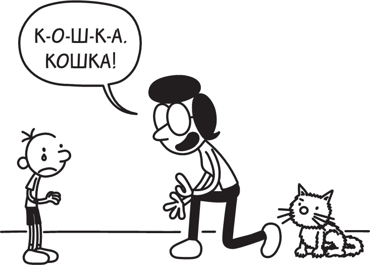 Дневник слабака. Долгая дорога Дневник слабака. Долгая дорога