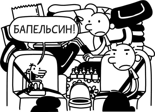 Дневник слабака. Долгая дорога Дневник слабака. Долгая дорога