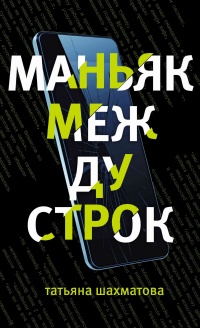 Маньяк между строк - Татьяна Шахматова - Читать книги онлайн | Слушать аудиокниги онлайн | Электронная библиотека books-lib.com